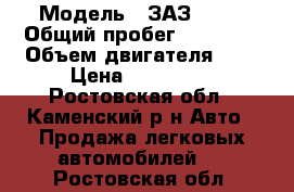  › Модель ­ ЗАЗ VIDA › Общий пробег ­ 52 000 › Объем двигателя ­ 2 › Цена ­ 300 000 - Ростовская обл., Каменский р-н Авто » Продажа легковых автомобилей   . Ростовская обл.